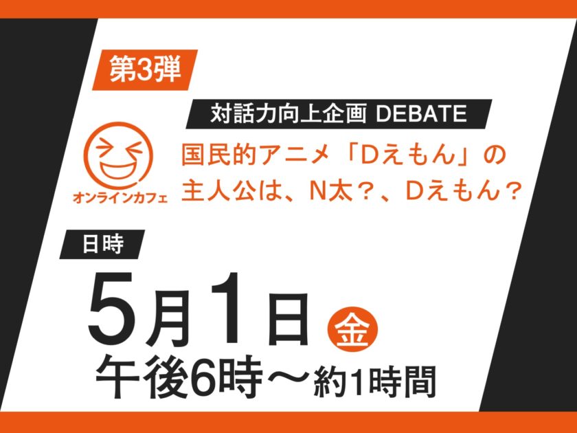 第三回 オンラインカフェ 国民的アニメdえもん 主人公はdえもん それともn太 ネルコラボ 広島発の次世代型おもしろインターンシップ